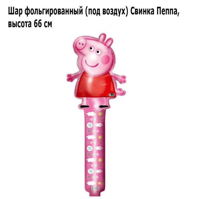 Шар фольгированный (под воздух) Свинка Пеппа, высота 66 см Шар фольгированный (под воздух) Свинка Пеппа, высота 66 см