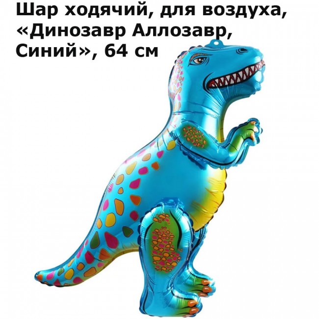 Шар ходячий, для воздуха, «Динозавр Аллозавр, Синий», 64 см Шар ходячий, для воздуха, «Динозавр Аллозавр, Синий», 64 см