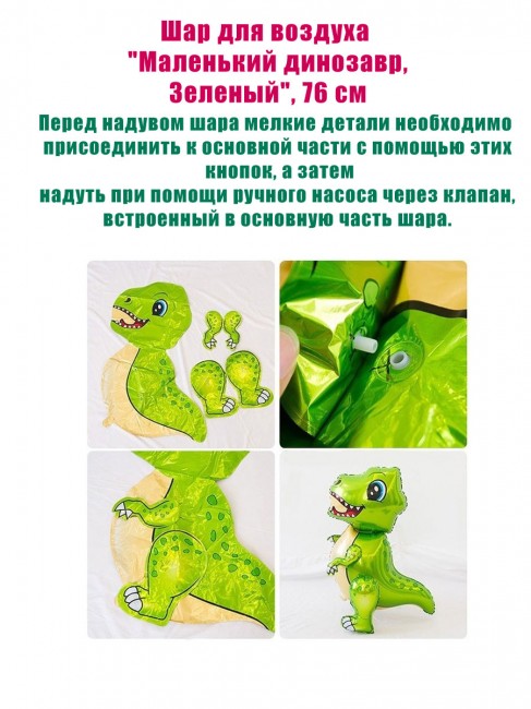 Шар ходячий «Маленький динозавр, Зеленый», 76 см, для воздуха Шар ходячий «Маленький динозавр, Зеленый», 76 см, для воздуха