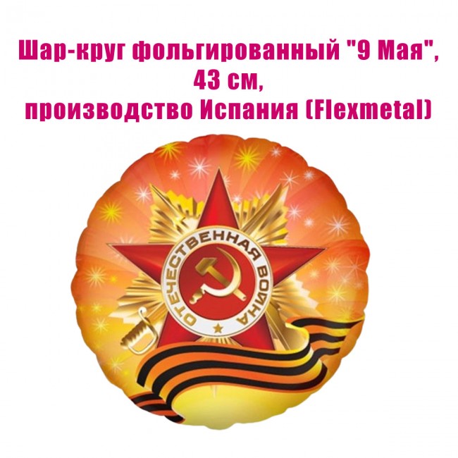 Шар-круг фольгированный «9 Мая», 43 см Шар-круг фольгированный «9 Мая», 43 см
