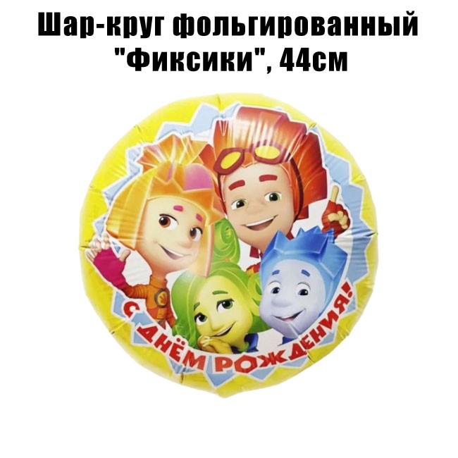 Шар-круг фольгированный «Фиксики», 44см Шар-круг фольгированный «Фиксики», 44см