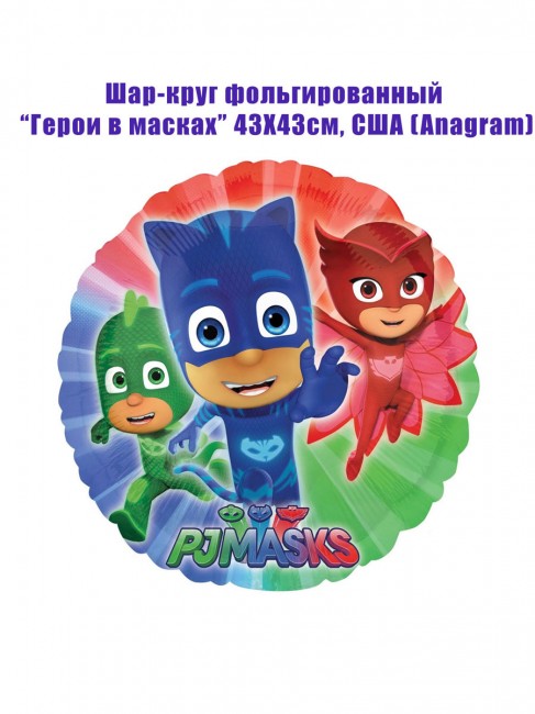 Шар-круг фольгированный Герои в масках 43Х43см Шар-круг фольгированный Герои в масках 43Х43см