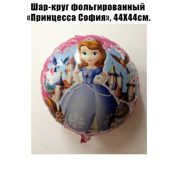 Шар-круг фольгированный «Принцесса София», 44Х44см. Шар-круг фольгированный «Принцесса София», 44Х44см.