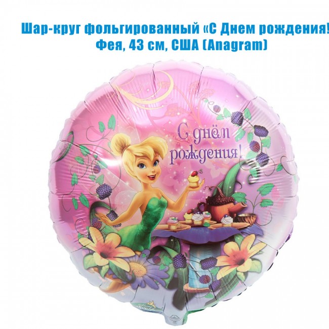 Шар-круг фольгированный «С Днем рождения!», Фея, 43 см Шар-круг фольгированный «С Днем рождения!», Фея, 43 см