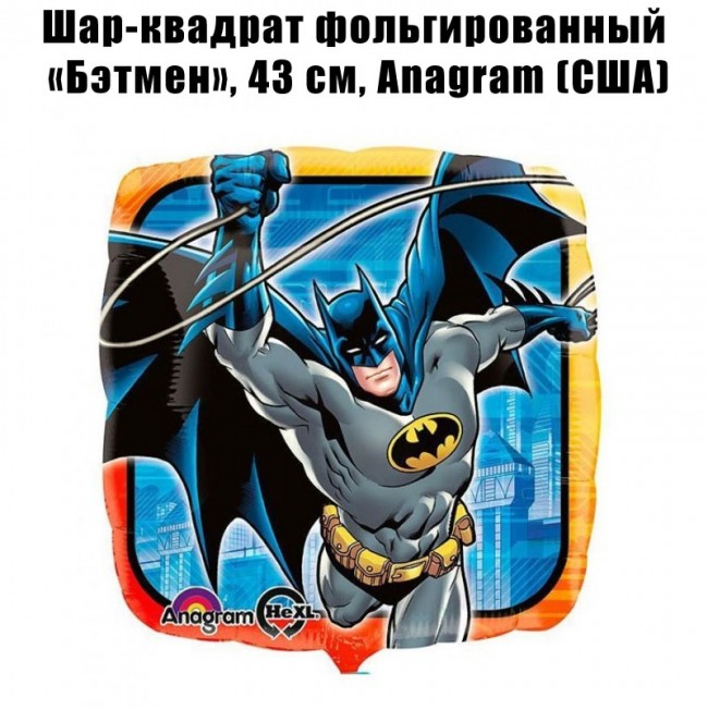 Шар-квадрат фольгированный «Бэтмен», 43 см Шар-квадрат фольгированный «Бэтмен», 43 см