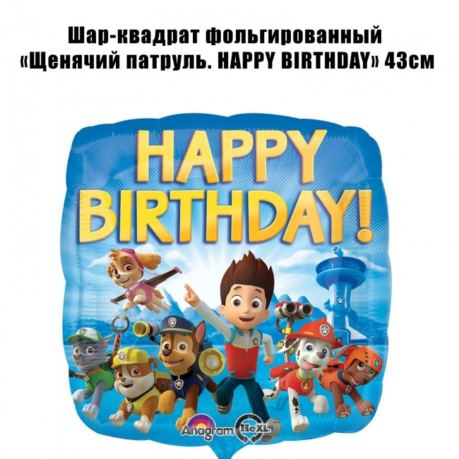 Шар-квадрат фольгированный «Щенячий патруль. HAPPY BIRTHDAY» 43см Шар-квадрат фольгированный «Щенячий патруль. HAPPY BIRTHDAY» 43см