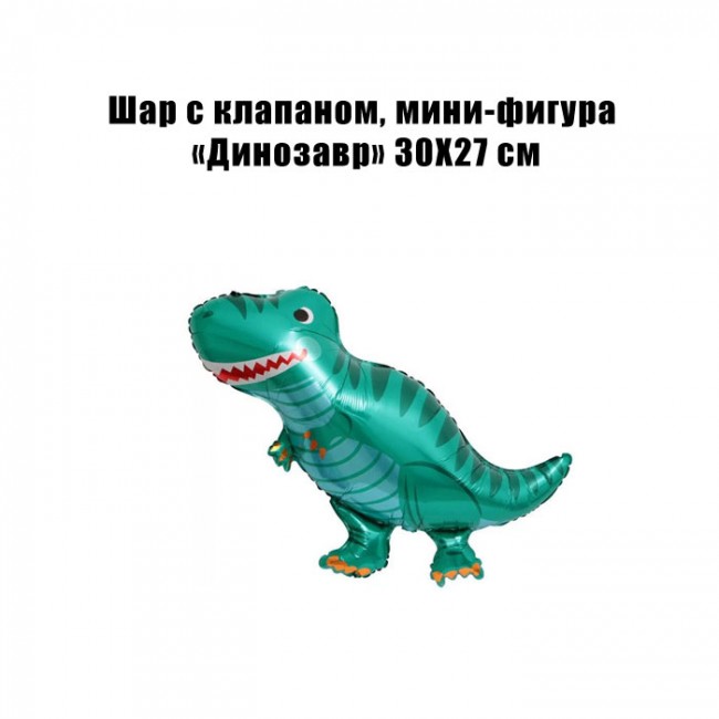 Шар с клапаном, мини-фигура «Динозавр» 30Х27 см Шар с клапаном, мини-фигура «Динозавр» 30Х27 см