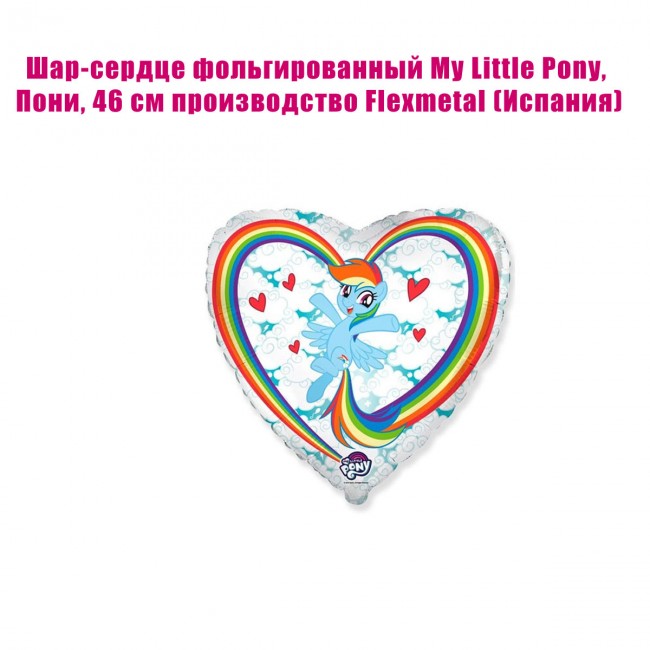 Шар-сердце фольгированный My Little Pony, Пони, 46 см Шар-сердце фольгированный My Little Pony, Пони, 46 см