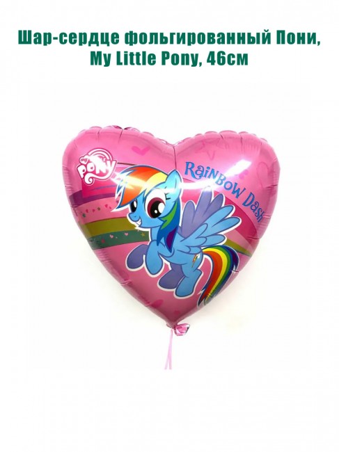 Шар-сердце фольгированный Пони, My Little Pony, 46см Шар-сердце фольгированный Пони, My Little Pony, 46см