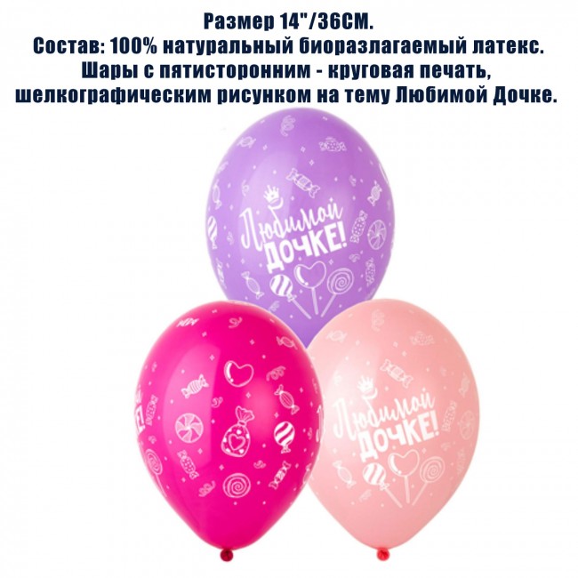 Шар воздушный «Любимой Дочке», Пастель, 36 см (1 шт) Шар воздушный «Любимой Дочке», Пастель, 36 см (1 шт)