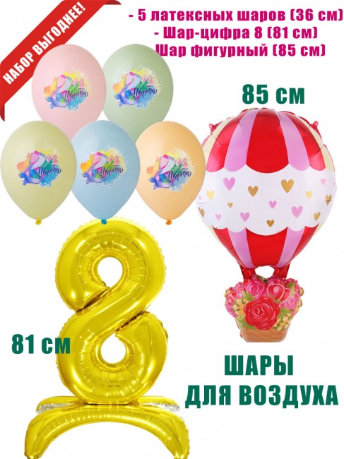 Шары на «8 Марта» для воздуха Шары на «8 Марта» для воздуха