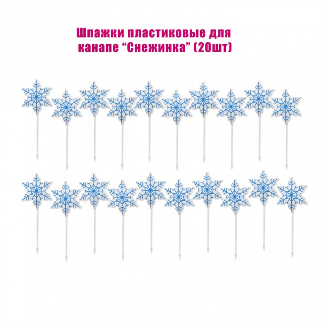 Шпажки пластиковые для канапе Снежинка (20шт) Шпажки пластиковые для канапе Снежинка (20шт)