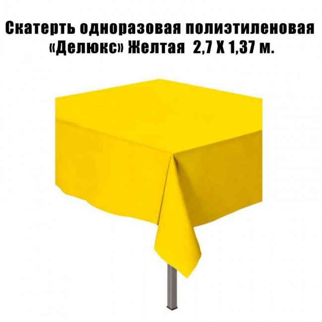 Скатерть одноразовая полиэтиленовая «Делюкс» Желтая 2,7 Х 1,37 м. Скатерть одноразовая полиэтиленовая «Делюкс» Желтая 2,7 Х 1,37 м.