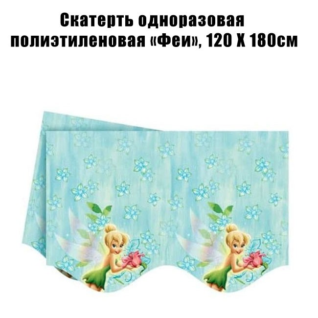 Скатерть одноразовая полиэтиленовая «Феи», 120 Х 180см Скатерть одноразовая полиэтиленовая «Феи», 120 Х 180см