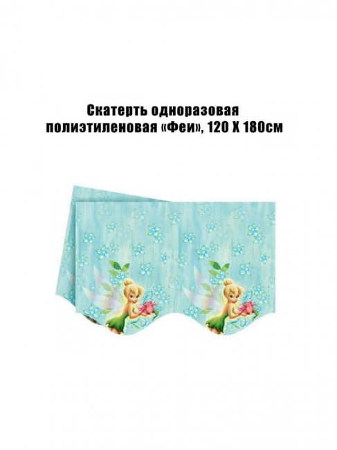 Скатерть одноразовая полиэтиленовая «Феи», 120 Х 180см Скатерть одноразовая полиэтиленовая «Феи», 120 Х 180см