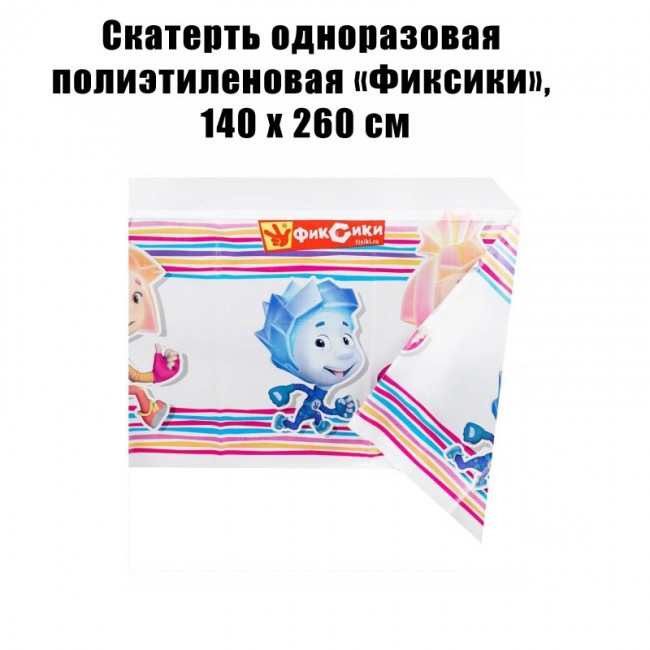 Скатерть одноразовая полиэтиленовая «Фиксики», 140 х 260 см Скатерть одноразовая полиэтиленовая «Фиксики», 140 х 260 см