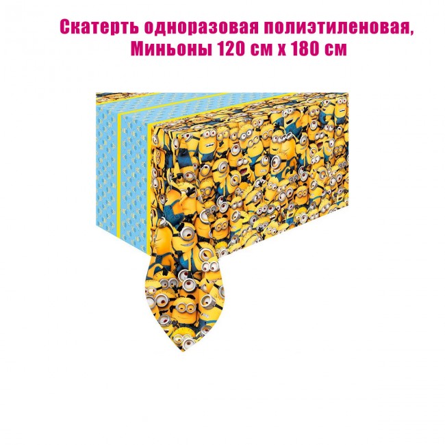 Скатерть одноразовая полиэтиленовая, Миньоны 120 см х 180 см Скатерть одноразовая полиэтиленовая, Миньоны 120 см х 180 см