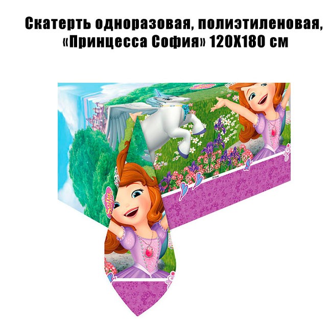 Скатерть одноразовая, полиэтиленовая, «Принцесса София» 120Х180 см Скатерть одноразовая, полиэтиленовая, «Принцесса София» 120Х180 см