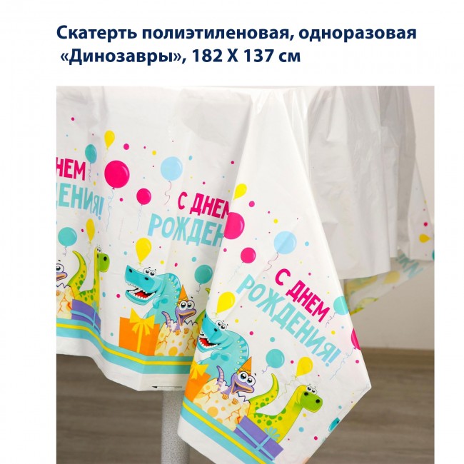 Скатерть полиэтиленовая, одноразовая «Динозавры», 182 Х 137 см Скатерть полиэтиленовая, одноразовая «Динозавры», 182 Х 137 см