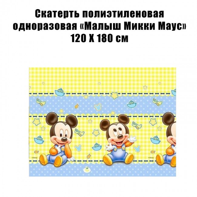 Скатерть полиэтиленовая одноразовая «Малыш Микки Маус» 120 Х 180 см Скатерть полиэтиленовая одноразовая «Малыш Микки Маус» 120 Х 180 см