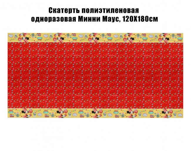 Скатерть полиэтиленовая одноразовая Минни Маус, 120Х180см Скатерть полиэтиленовая одноразовая Минни Маус, 120Х180см