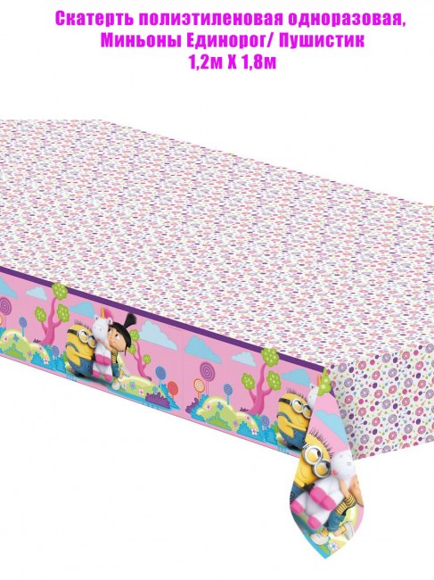 Скатерть полиэтиленовая одноразовая, Миньоны Единорог/ Пушистик 1,2м Х 1,8м Скатерть полиэтиленовая одноразовая, Миньоны Единорог/ Пушистик 1,2м Х 1,8м