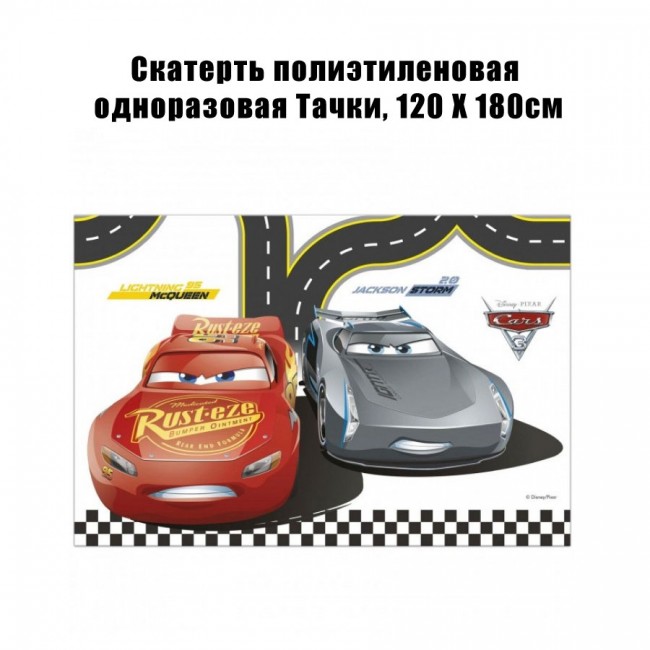 Скатерть полиэтиленовая одноразовая Тачки, 120 Х 180см Скатерть полиэтиленовая одноразовая Тачки, 120 Х 180см