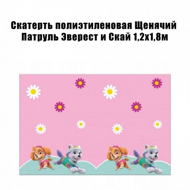 Скатерть полиэтиленовая Щенячий Патруль Эверест и Скай 1,2х1,8м Скатерть полиэтиленовая Щенячий Патруль Эверест и Скай 1,2х1,8м