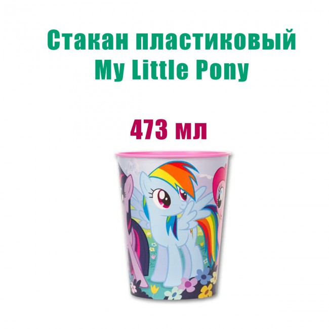 Стакан пластмассовый My Little Pony 473 мл (1 шт) Стакан пластмассовый My Little Pony 473 мл (1 шт)