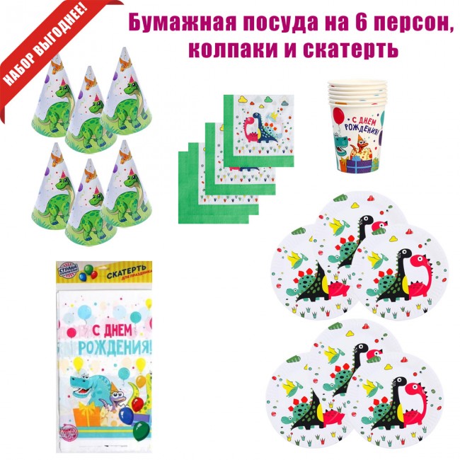 Стаканы, тарелки, колпаки «Динозавры» на 6 персон и скатерть Стаканы, тарелки, колпаки «Динозавры» на 6 персон и скатерть