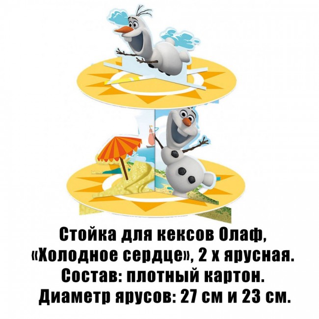 Стойка для кексов Олаф, «Холодное сердце», 2 х ярусная Стойка для кексов Олаф, «Холодное сердце», 2 х ярусная