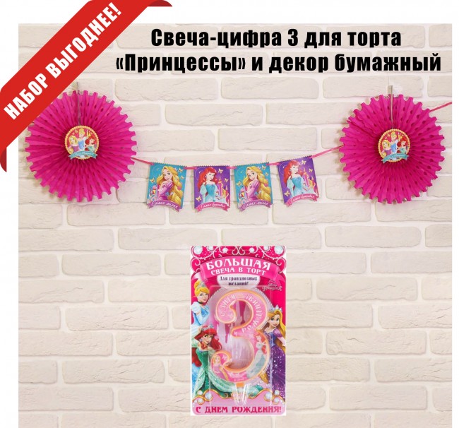 Свеча-цифра 3 для торта «Принцессы» и декор бумажный Свеча-цифра 3 для торта «Принцессы» и декор бумажный