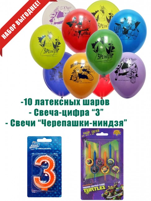 Свеча-цифра 3 и свечи «Черепашки-ниндзя» Свеча-цифра 3 и свечи «Черепашки-ниндзя»