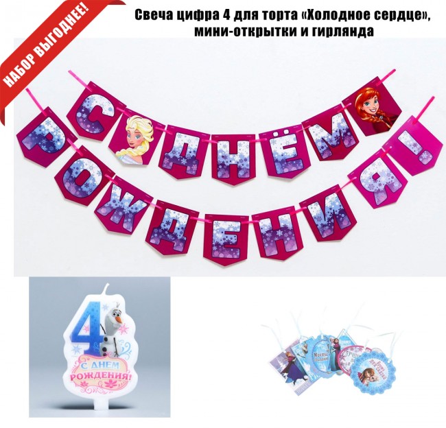 Свеча цифра 4 для торта «Холодное сердце», мини-открытки и гирлянда Свеча цифра 4 для торта «Холодное сердце», мини-открытки и гирлянда