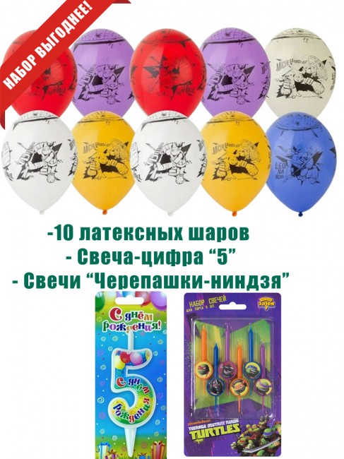 Свеча-цифра 5 и свечи «Черепашки-ниндзя» Свеча-цифра 5 и свечи «Черепашки-ниндзя»