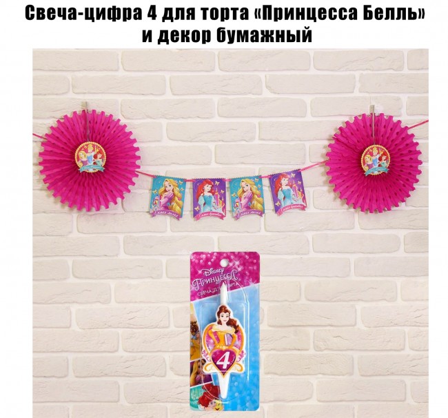 Свеча-цифра 4 для торта «Принцесса Белль» и декор бумажный Свеча-цифра 4 для торта «Принцесса Белль» и декор бумажный