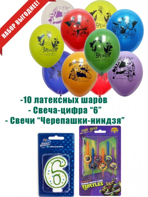 Свеча-цифра 6 и свечи «Черепашки-ниндзя» Свеча-цифра 6 и свечи «Черепашки-ниндзя»
