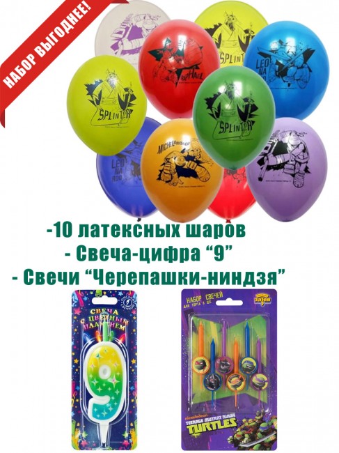 Свеча-цифра 9 и свечи «Черепашки-ниндзя» Свеча-цифра 9 и свечи «Черепашки-ниндзя»