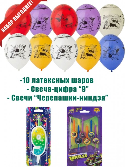 Свеча-цифра 9 и свечи «Черепашки-ниндзя» Свеча-цифра 9 и свечи «Черепашки-ниндзя»