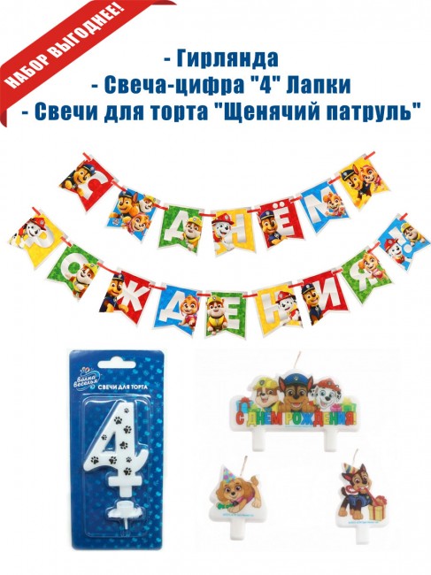 Свечи «Щенячий патруль» на 4 Годика Свечи «Щенячий патруль» на 4 Годика