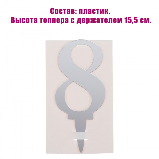 Топпер акриловый цифра «8», серебро Топпер акриловый цифра «8», серебро