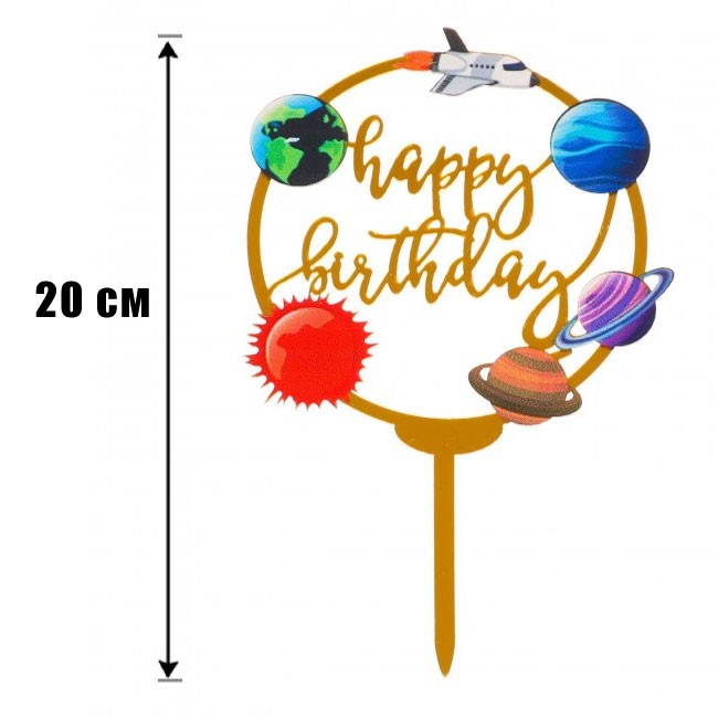 Топпер акриловый «Happy Birthday» Космос Топпер акриловый «Happy Birthday» Космос