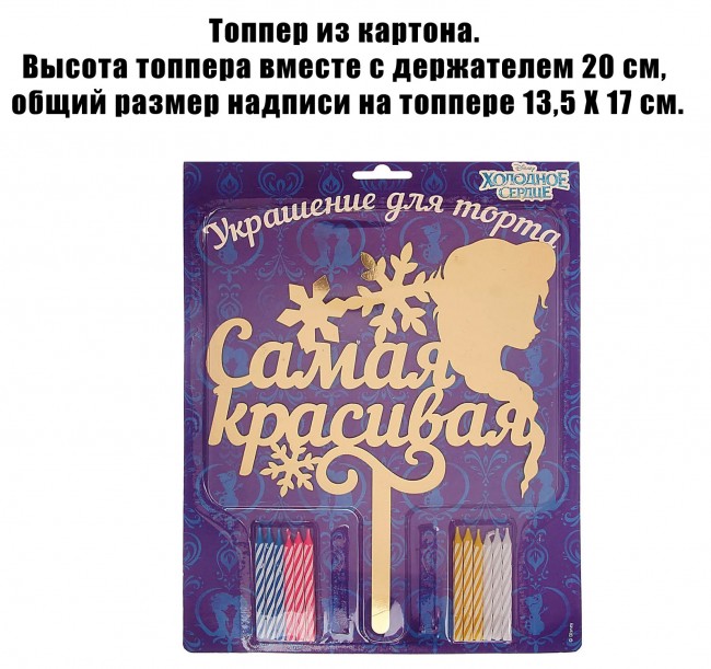 Топпер и свечи для торта «Холодное сердце» Топпер и свечи для торта «Холодное сердце»