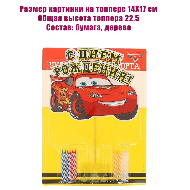 Топпер и свечи для торта «Тачки» Топпер и свечи для торта «Тачки»