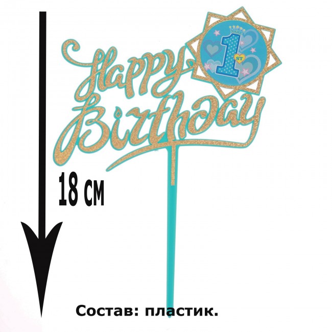 Топпер пластиковый, Happy birthday, 1 Годик, цвет голубой Топпер пластиковый, Happy birthday, 1 Годик, цвет голубой