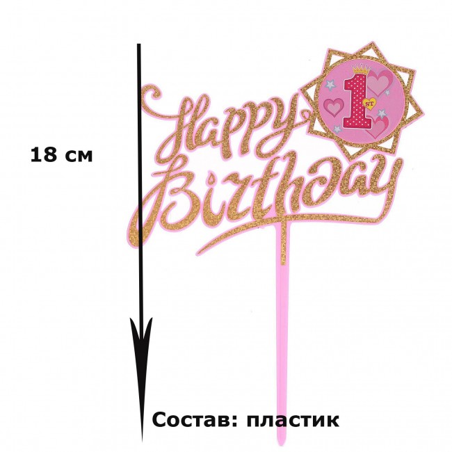 Топпер пластиковый, Happy birthday, 1 Годик, розовый цвет Топпер пластиковый, Happy birthday, 1 Годик, розовый цвет