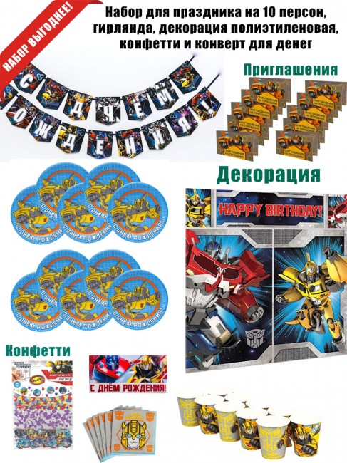 «Трансформеры» на 10 персон, декорация и гирлянда «Трансформеры» на 10 персон, декорация и гирлянда