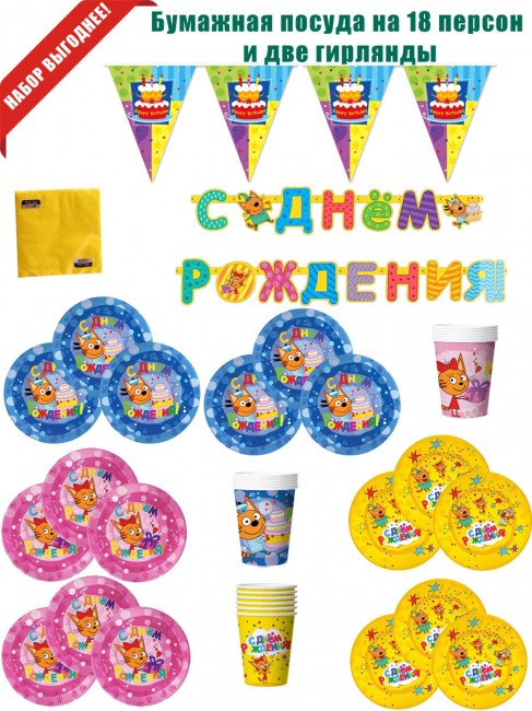 Три кота, бумажные стаканы, тарелки и салфетки на 18 персон Три кота, бумажные стаканы, тарелки и салфетки на 18 персон