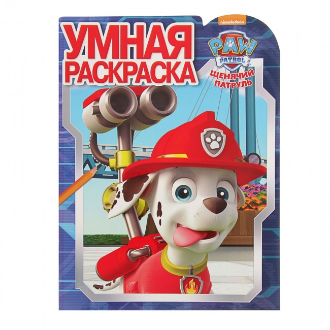 Умная раскраска «Щенячий патруль», 16 страниц Умная раскраска «Щенячий патруль», 16 страниц