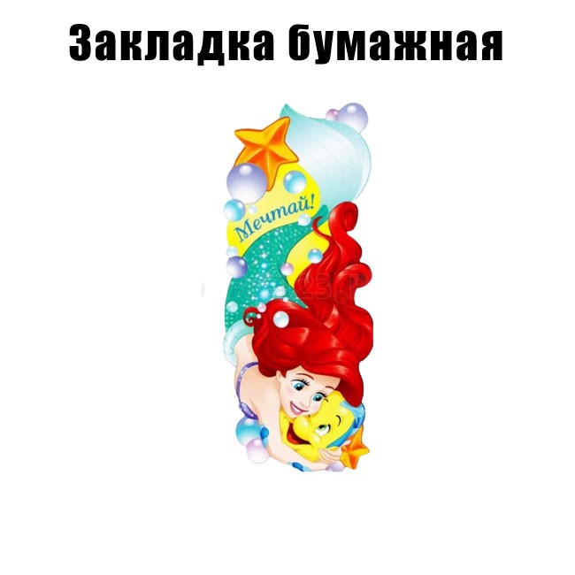 Закладка бумажная, Русалочка Закладка бумажная, Русалочка